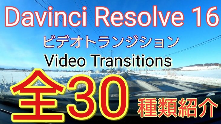 【Davinci Resolve 16】ビデオトランジション 全30種種類紹介！