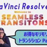 トランジションやLutのお得パック「Seamless Transition」を紹介！