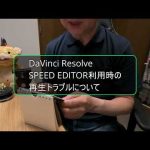 【Davinci resolve 17】20210722　DaVinci Resolve  SPEED EDITOR 利用時の再生トラブルについて