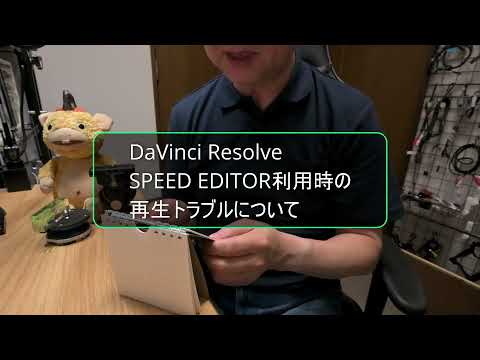 【Davinci resolve 17】20210722　DaVinci Resolve  SPEED EDITOR 利用時の再生トラブルについて