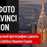 【Davinci resolve 17】Как сделать 3D фотографию в DaVinci Resolve Fusion лучше чем в After Effects