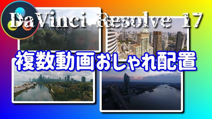 【Davinci resolve 17】複数動画おしゃれに配置【DaVinci Resolve 17 無料動画編集ソフト】ビデオコラージュエフェクトの使い方
