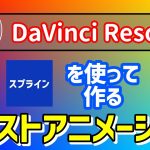 【Davinci resolve 17】キーフレームとスプラインを使って作るテキストアニメーション【DaVinci Resolve】