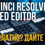 【Davinci resolve 17】Обзор DaVinci Resolve speed editor. Другой уровень монтажа или просто ностальгия?