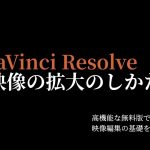 【Davinci resolve 17】簡単！無料編集ソフトDaVinci Resolve17 映像の拡大（クロップ）のしかた