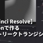 【Davinci resolve 17】【DaVinci Resolve】Fusionで作るライトリークトランジション