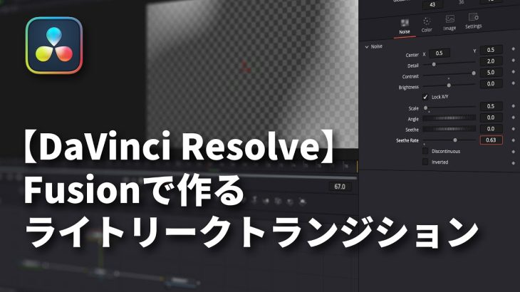 【Davinci resolve 17】【DaVinci Resolve】Fusionで作るライトリークトランジション