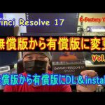 【Davinci resolve 17】Davinci Resolve 17 無償版から有償版へ DL＆install Vol 02
