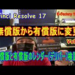 【Davinci resolve 17】Davinci Resolve 17 無償版から有償版へ レンダー(デリバー)を検証してみた Vol 03
