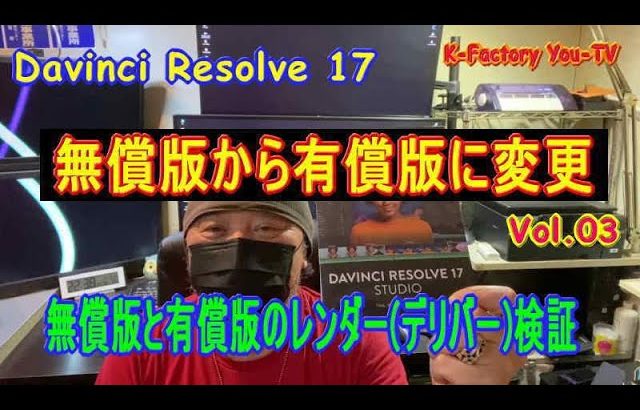 【Davinci resolve 17】Davinci Resolve 17 無償版から有償版へ レンダー(デリバー)を検証してみた Vol 03