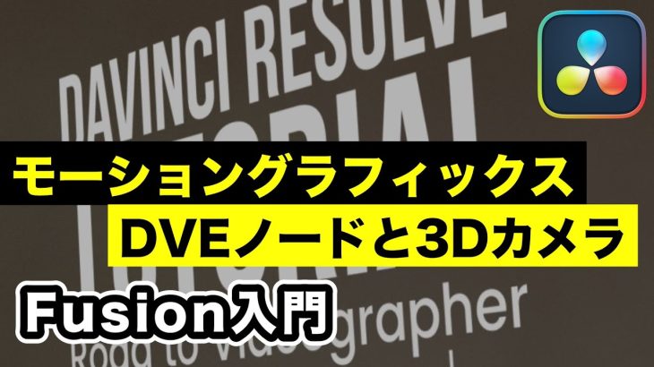 【Davinci resolve 17】Fusion入門 DVEノードと3Dカメラでモーショングラフィックス【DaVinci Resolve動画編集】