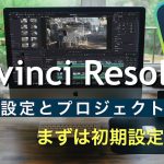 【Davinci resolve 17】Davinci Resolve !7 無料版の初期設定（環境設定とプロジェクト設定)/動画クリエイターを目指す主婦が独学で学んだことをシェアします
