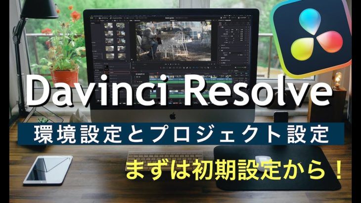 【Davinci resolve 17】Davinci Resolve !7 無料版の初期設定（環境設定とプロジェクト設定)/動画クリエイターを目指す主婦が独学で学んだことをシェアします