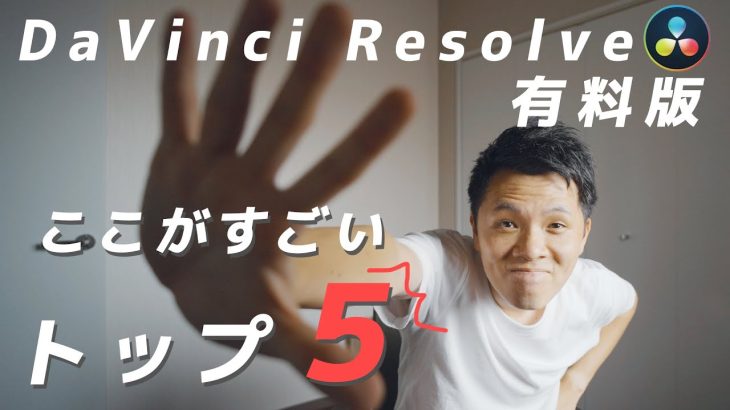 【Davinci resolve 17】DaVinci Resolve 無料版から有料版にするメリット５選！