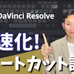 【Davinci resolve 17】【DaVinci Resolve】カット編集を爆速化するショートカットキーの設定方法【動画編集】
