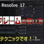【Davinci resolve 17】【動画編集必須テクニック】キーフレームの使い方を実際に編集しながら解説　DaVinci Resolve 17