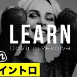【Davinci resolve 17】おしゃれで簡単イントロ、オープニングの作り方 | テキストアニメーション【DaVinci Resolve動画編集】