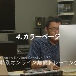 【Davinci resolve 17】４．夏休み特別オンライン無償トレーニング Introduction to DaVinci Resolve 17　カラーページ