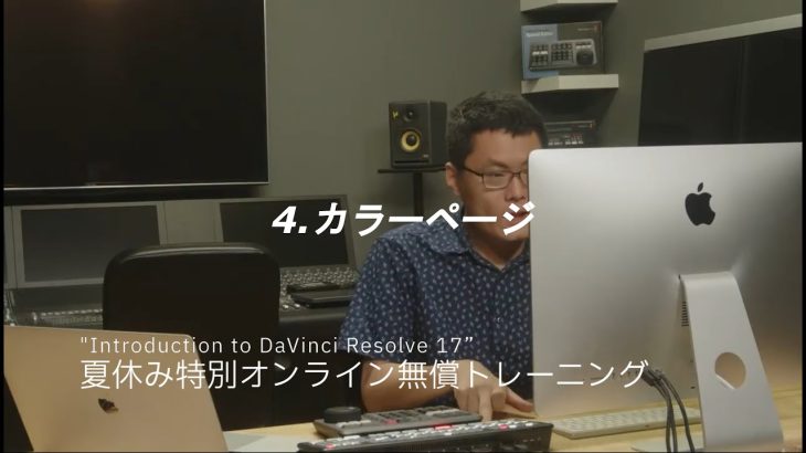 【Davinci resolve 17】４．夏休み特別オンライン無償トレーニング Introduction to DaVinci Resolve 17　カラーページ
