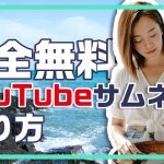 【Davinci resolve 17】【完全無料】YouTubeのサムネイルを作成する方法｜Wondershare Filmora(Windows＆Mac)