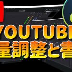 【Davinci resolve 17】音量調整と動画書き出し Youtube向け【DaVinci Resolve 17 無料動画編集ソフト　脱初心者！】