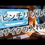 【Davinci resolve 17】ダビンチリゾルブ17でモザイクを入れる方法！