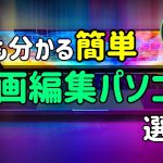 【Davinci resolve 17】誰でも分かる簡単！動画編集パソコン選び方【DaVinci Resolve 17無料動画編集ソフト】