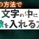 【Davinci resolve 17】【DaVinci Resolve 17】文字の中に映像を入れる方法４選