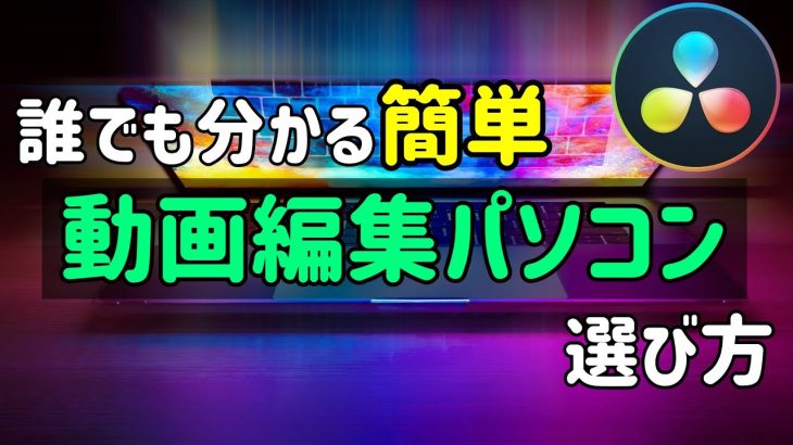 【Davinci resolve 17】誰でも分かる簡単！動画編集パソコン選び方【DaVinci Resolve 17無料動画編集ソフト】