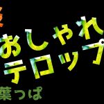 【Davinci resolve 17】簡単におしゃれなテロップ作成【ダビンチリゾルブ/DaVinci Resolve】【無料動画編集】