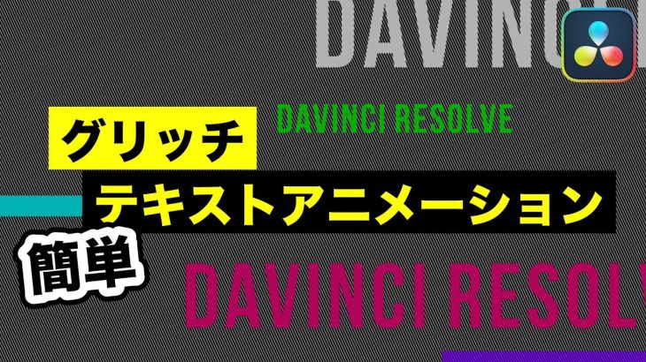【Davinci resolve 17】エディットページだけで簡単グリッチテキストアニメーション【DaVinci Resolve動画編集】