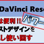 【Davinci resolve 17】ダビンチリゾルブ【パワービン】DaVinci Resolveテキストデザインを繰返し使うテンプレート