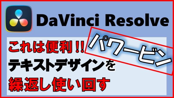 【Davinci resolve 17】ダビンチリゾルブ【パワービン】DaVinci Resolveテキストデザインを繰返し使うテンプレート