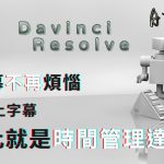 【Davinci resolve 17】【教學】免費 Davinci Resolve 17  上字幕教學 | 影片上字幕真的重要嗎? | 如何避開低效做法?