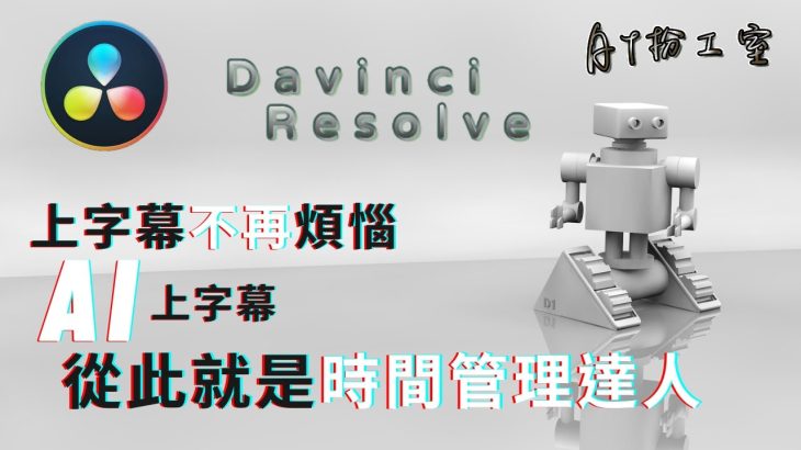 【Davinci resolve 17】【教學】免費 Davinci Resolve 17  上字幕教學 | 影片上字幕真的重要嗎? | 如何避開低效做法?
