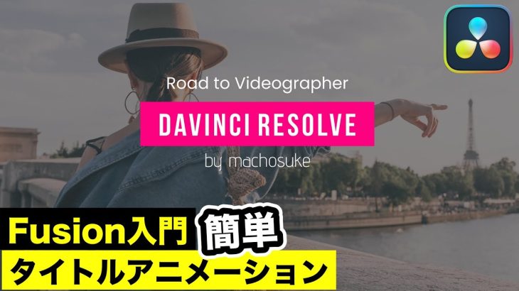 【Davinci resolve 17】簡単オープニングタイトルアニメーションの作り方 | Fusion（フュージョン）入門 | マスキングを重点解説【DaVinci Resolve動画編集】