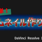 【Davinci resolve 17】超簡単！ダビンチリゾルブでタイムラインの動画からサムネイルを書き出す方法