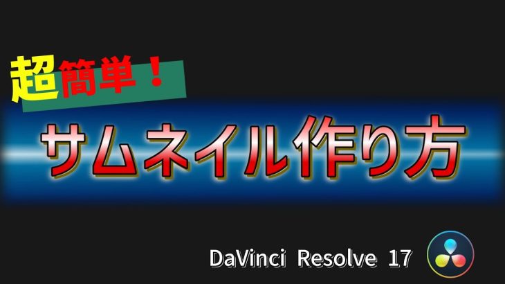 【Davinci resolve 17】超簡単！ダビンチリゾルブでタイムラインの動画からサムネイルを書き出す方法