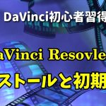【Davinci resolve 17】【DaVinci Resolve 17】ダウンロードからインストールと初期設定方法