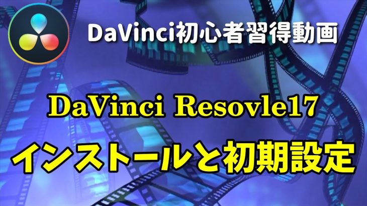 【Davinci resolve 17】【DaVinci Resolve 17】ダウンロードからインストールと初期設定方法