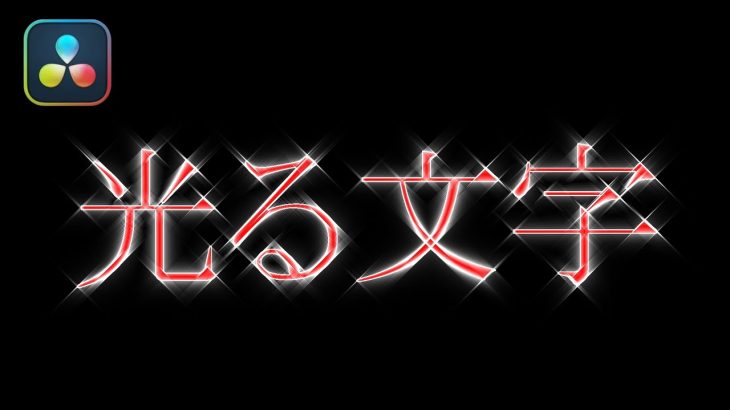 【Davinci resolve 17】【DaVinci Resolve 17】 DaVinci Resolve 17 無料版の使い方 実験動画 光る文字、光るアニメーション (Fusion)【解説】