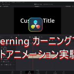 【Davinci resolve 17】【DaVinci Resolve 17】 DaVinci Resolve 17 無料版の使い方 実験動画 Kerningでテキストアニメーションを作る (Fusion)【解説】