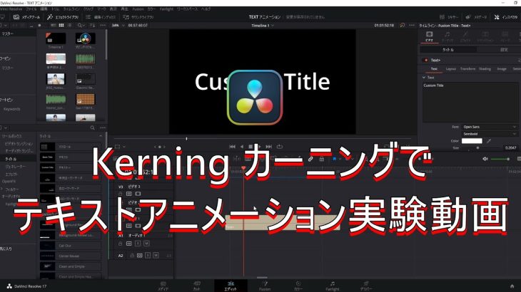 【Davinci resolve 17】【DaVinci Resolve 17】 DaVinci Resolve 17 無料版の使い方 実験動画 Kerningでテキストアニメーションを作る (Fusion)【解説】