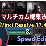【Davinci resolve 17】【マルチカム編集法】DaVinci Resolve 17.4とSpeed Editorを使えばマルチカム編集が簡単にできる！