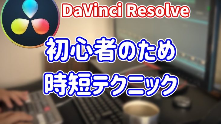 【Davinci resolve 17】初心者必見！時短テクニック【DaVinci Resolve17無料動画編集ソフト】
