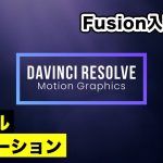 【Davinci resolve 17】オープニングタイトルアニメーションの作り方 | Fusion（フュージョン）入門 【DaVinci Resolve動画編集】