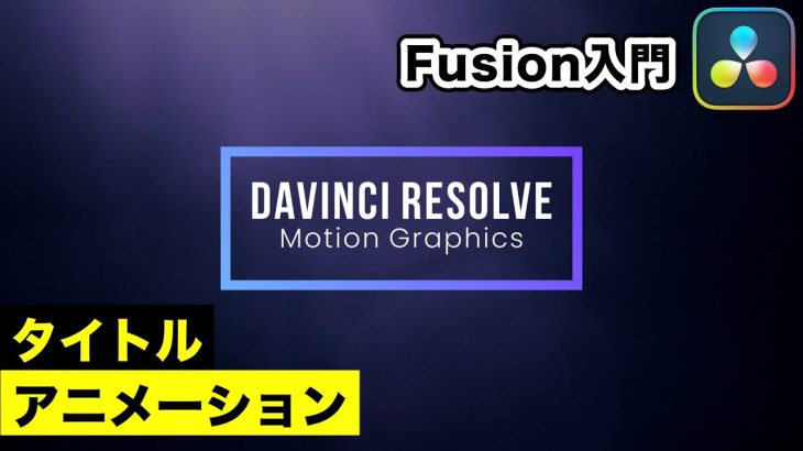 【Davinci resolve 17】オープニングタイトルアニメーションの作り方 | Fusion（フュージョン）入門 【DaVinci Resolve動画編集】