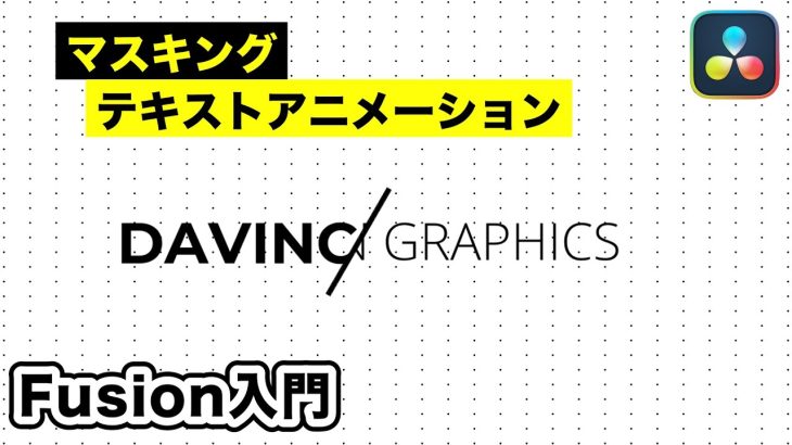 【Davinci resolve 17】マスキングを使ったテキストアニメーション | Fusionモーショングラフィックス入門【DaVinci Resolve動画編集】