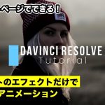 【Davinci resolve 17】エディットページのプリセットのエフェクトだけで簡単テキストアニメーション | キーフレームなし、Fusionなし【DaVinci Resolve動画編集】