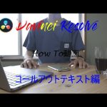 【Davinci resolve 17】How To動画　DaVinci Resolve17 【コールアウトテキスト編】